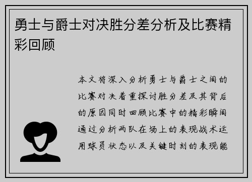 勇士与爵士对决胜分差分析及比赛精彩回顾