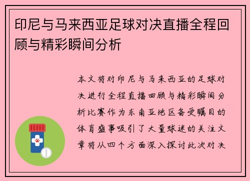 印尼与马来西亚足球对决直播全程回顾与精彩瞬间分析