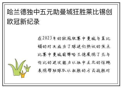 哈兰德独中五元助曼城狂胜莱比锡创欧冠新纪录