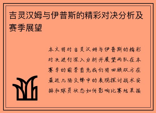吉灵汉姆与伊普斯的精彩对决分析及赛季展望