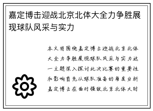 嘉定博击迎战北京北体大全力争胜展现球队风采与实力