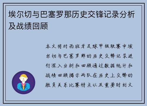 埃尔切与巴塞罗那历史交锋记录分析及战绩回顾
