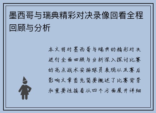 墨西哥与瑞典精彩对决录像回看全程回顾与分析