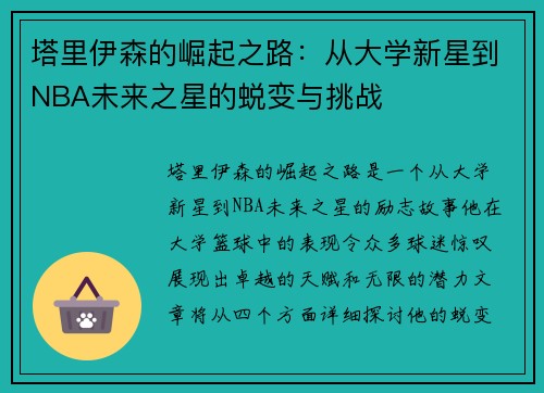 塔里伊森的崛起之路：从大学新星到NBA未来之星的蜕变与挑战