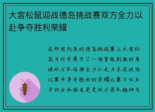 大宫松鼠迎战德岛挑战赛双方全力以赴争夺胜利荣耀