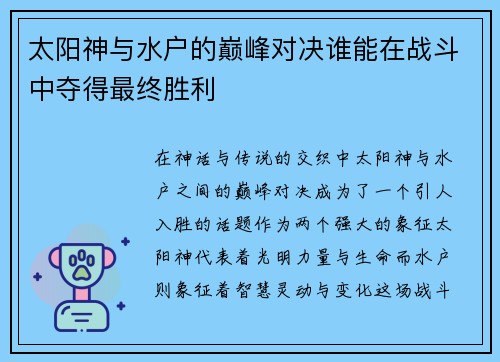 太阳神与水户的巅峰对决谁能在战斗中夺得最终胜利