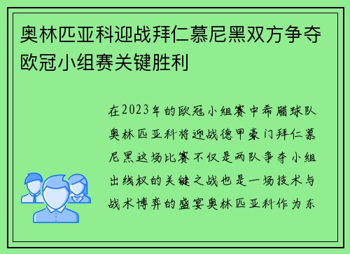 奥林匹亚科迎战拜仁慕尼黑双方争夺欧冠小组赛关键胜利
