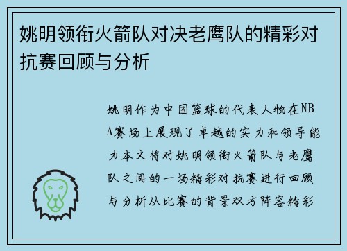 姚明领衔火箭队对决老鹰队的精彩对抗赛回顾与分析
