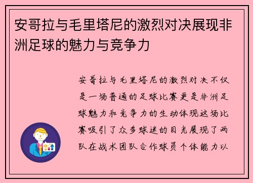 安哥拉与毛里塔尼的激烈对决展现非洲足球的魅力与竞争力