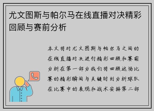 尤文图斯与帕尔马在线直播对决精彩回顾与赛前分析