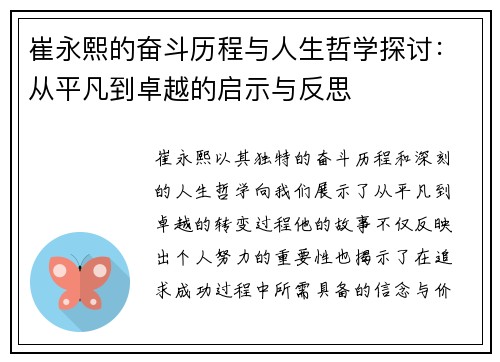 崔永熙的奋斗历程与人生哲学探讨：从平凡到卓越的启示与反思
