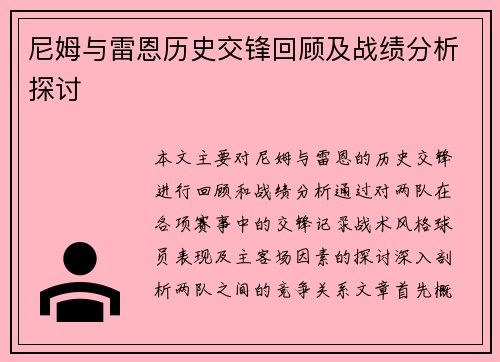 尼姆与雷恩历史交锋回顾及战绩分析探讨