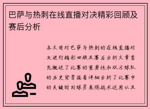 巴萨与热刺在线直播对决精彩回顾及赛后分析
