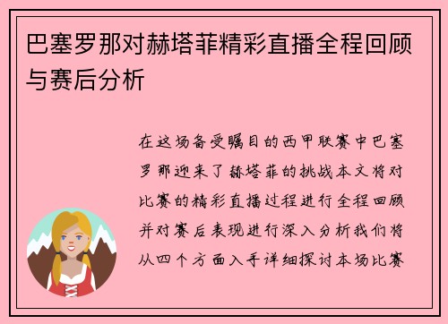 巴塞罗那对赫塔菲精彩直播全程回顾与赛后分析