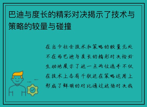 巴迪与度长的精彩对决揭示了技术与策略的较量与碰撞