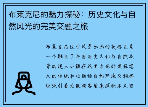 布莱克尼的魅力探秘：历史文化与自然风光的完美交融之旅