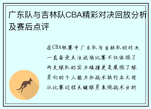 广东队与吉林队CBA精彩对决回放分析及赛后点评