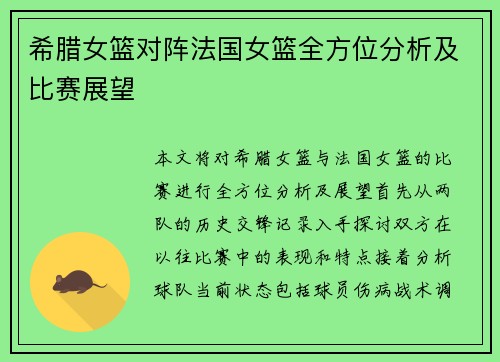 希腊女篮对阵法国女篮全方位分析及比赛展望