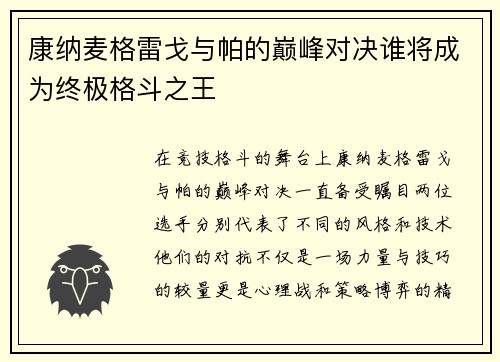 康纳麦格雷戈与帕的巅峰对决谁将成为终极格斗之王
