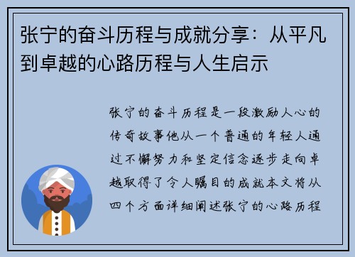 张宁的奋斗历程与成就分享：从平凡到卓越的心路历程与人生启示