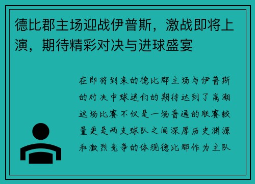 德比郡主场迎战伊普斯，激战即将上演，期待精彩对决与进球盛宴
