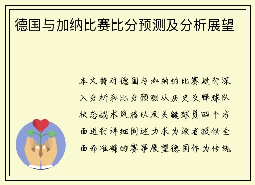 德国与加纳比赛比分预测及分析展望