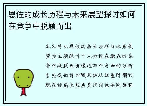 恩佐的成长历程与未来展望探讨如何在竞争中脱颖而出