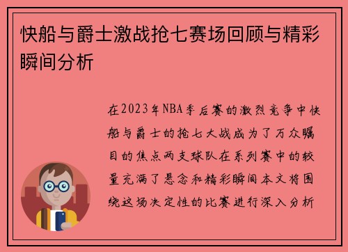 快船与爵士激战抢七赛场回顾与精彩瞬间分析