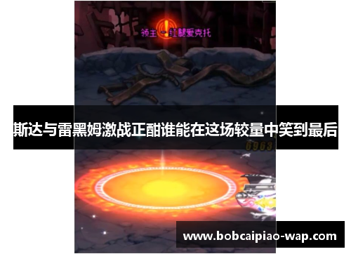 斯达与雷黑姆激战正酣谁能在这场较量中笑到最后
